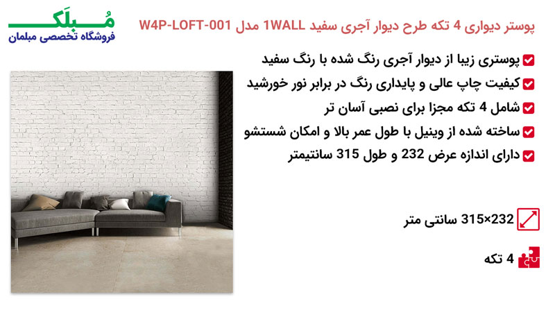 مشخصات پوستر دیواری 4 تکه طرح دیوار آجری سفید 1WALL مدل W4P-LOFT-001